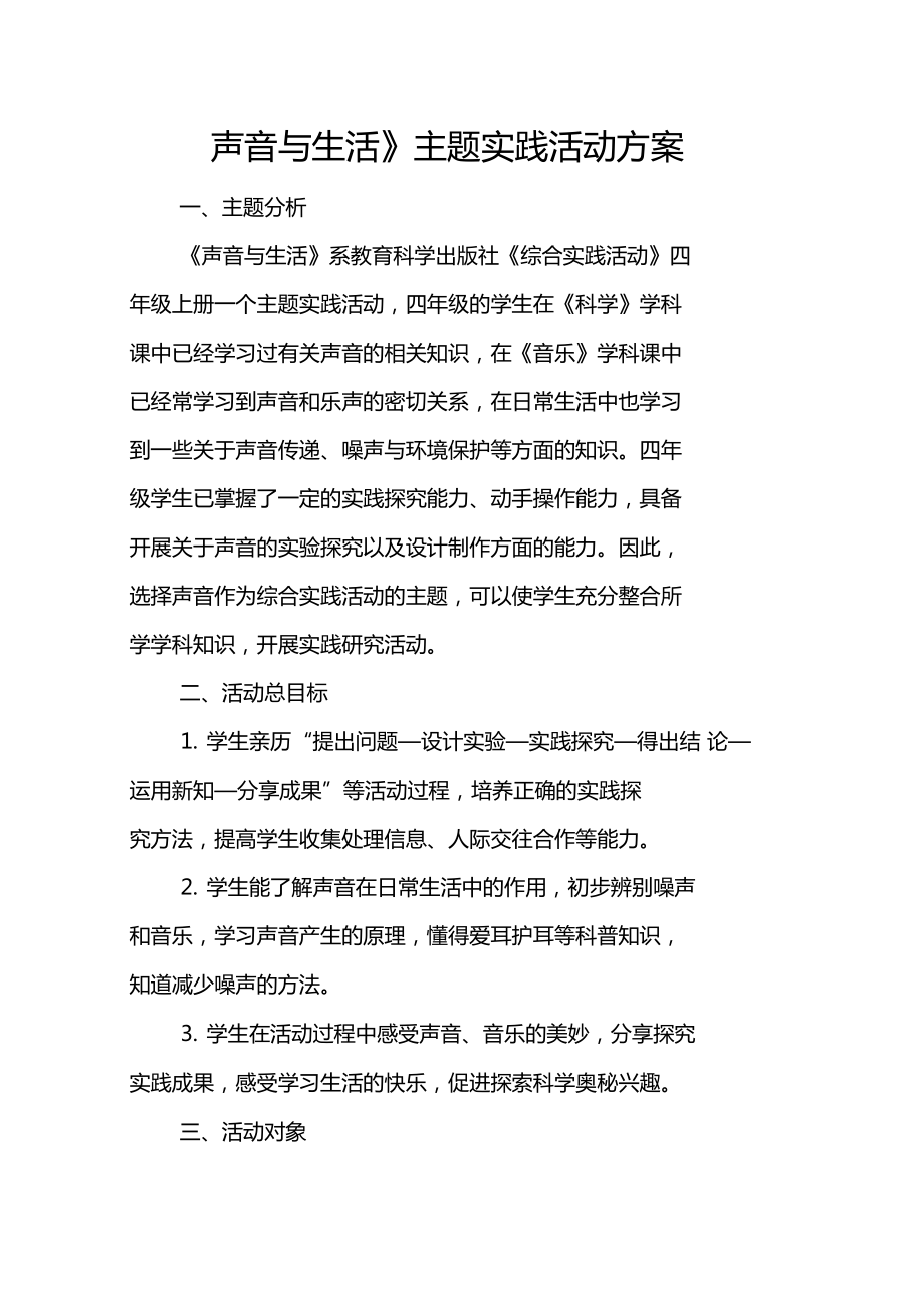 声音与生活主题实践活动方案